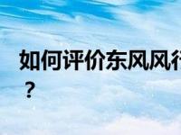 如何评价东风风行T5L 沃尔沃亚太XC40如何？