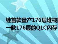 继首款量产176层堆栈的TLC闪存之后 美光最近又推出了另一款176层的QLC闪存