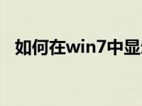 如何在win7中显示隐藏文件夹的分步教程