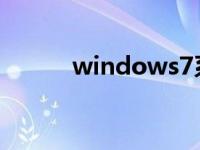 windows7系统还原教程的步骤