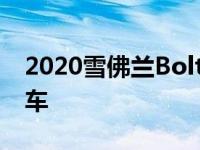 2020雪佛兰Bolt评价一款彰显时代的好电动车
