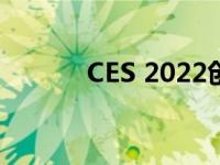 CES 2022创新奖榜单正式公布