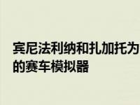 宾尼法利纳和扎加托为e classic赛车俱乐部建造了这些经典的赛车模拟器
