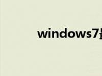 windows7最终安装的分步指南