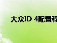大众ID 4配置程序正在运行并保持开放