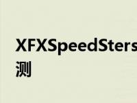 XFXSpeedSterswft210镭龙Rx6600游戏评测