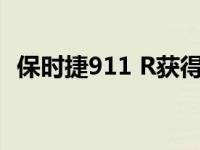 保时捷911 R获得GT3发动机和手动变速器