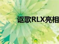 讴歌RLX亮相2018年蒙特利汽车周