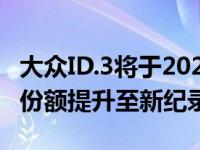 大众ID.3将于2020年9月将挪威电动汽车市场份额提升至新纪录