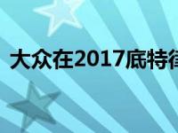 大众在2017底特律车展推出ID Buzz概念车