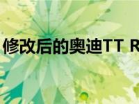 修改后的奥迪TT RS跑车和跑车现在可以订购