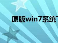 原版win7系统下载终极win7官方下载
