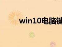 win10电脑键盘快捷键的基本操作