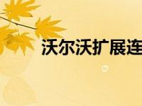 沃尔沃扩展连接服务 包括车载交付