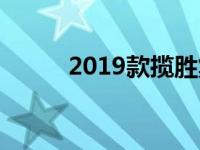 2019款揽胜集效率与效能于一身