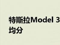 特斯拉Model 3在新辅助驾驶评估中获得平均分