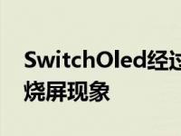 SwitchOled经过1800小时测试 没有明显的烧屏现象