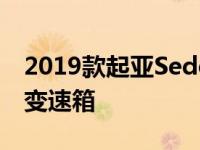 2019款起亚Sedona搭载3.3升V6的8速自动变速箱