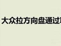 大众拉方向盘通过ID VIZZION宣传未来价值
