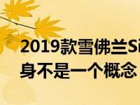 2019款雪佛兰Silverado High Country本身不是一个概念
