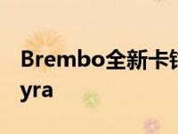 Brembo全新卡钳搭载720马力的帕加尼Huayra