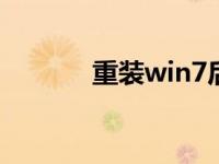 重装win7后上不了网怎么办？