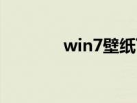 win7壁纸下载更换步骤教程