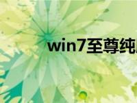 win7至尊纯版安装教程图文演示