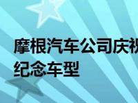 摩根汽车公司庆祝110周年 推出四款110周年纪念车型