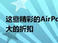 这些精彩的AirPods优惠给苹果耳塞带来了巨大的折扣