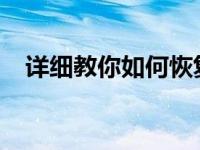 详细教你如何恢复windows7的出厂设置