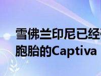 雪佛兰印尼已经确认不会出售出售Almaz双胞胎的Captiva