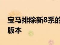 宝马排除新8系的V12动力和插电式混合动力版本