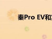 秦Pro EV和宾利欧陆GT怎么样？