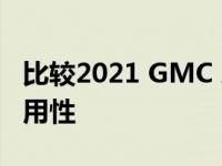 比较2021 GMC Acadia的高级安全特性和可用性