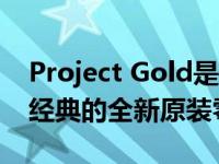 Project Gold是一款993展车 配备了保时捷经典的全新原装零件