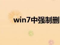 win7中强制删除开机密码的详细步骤