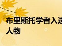 布里斯托学者入选全球榜单被引用次数最多的人物