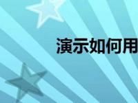 演示如何用win7破解激活工具
