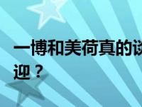 一博和美荷真的谈过吗？为什么艺博这么受欢迎？