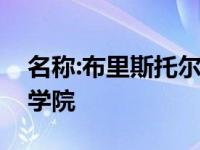 名称:布里斯托尔心脏研究所和布里斯托尔医学院