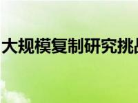 大规模复制研究挑战主动阅读大脑的关键证据