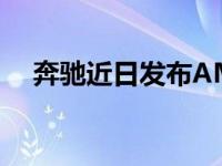 奔驰近日发布AMG Project One预告片
