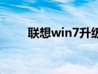 联想win7升级win10系统教程演示