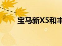 宝马新X5和丰田新4Runner怎么样