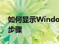 如何显示Windows7系统文件扩展名的具体步骤