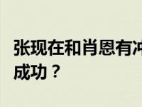 张现在和肖恩有冲突吗？张灿韩哲复制肖恩地成功？