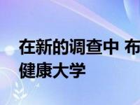 在新的调查中 布里斯托尔大学被评为第五大健康大学