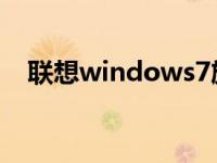 联想windows7旗舰版如何升级10系统？