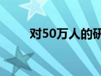 对50万人的研究确定了肥胖的风险